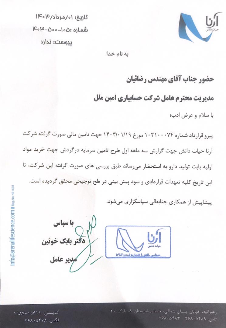 تامین سرمایه در گردش به منظور خرید ماده اولیه تولید داروی آلتلایزر — تصویر 2