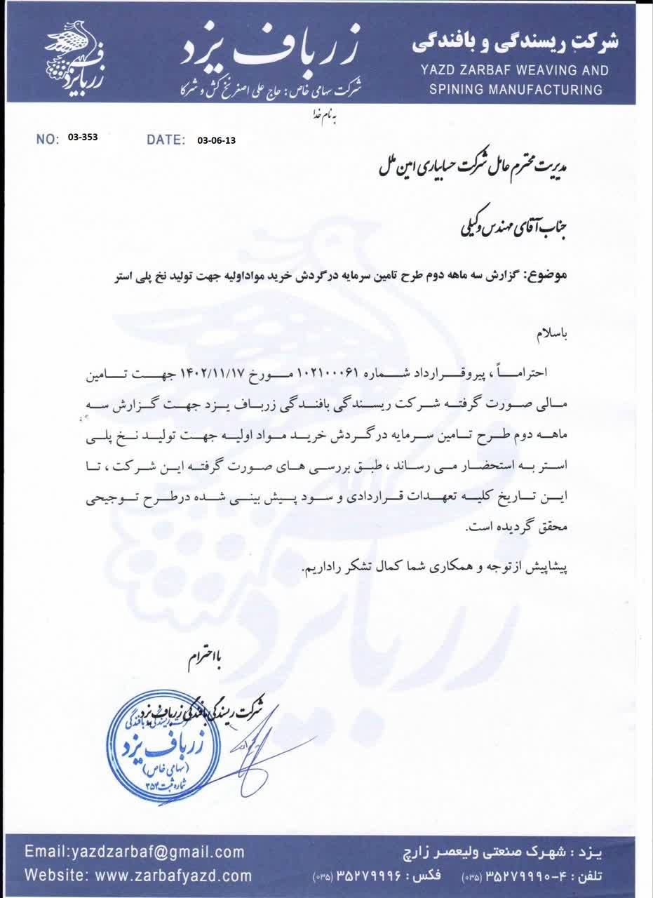 تأمین بخشی از سرمایه در گردش خرید مواد اولیه جهت تولید نخ پلی استر — تصویر 2