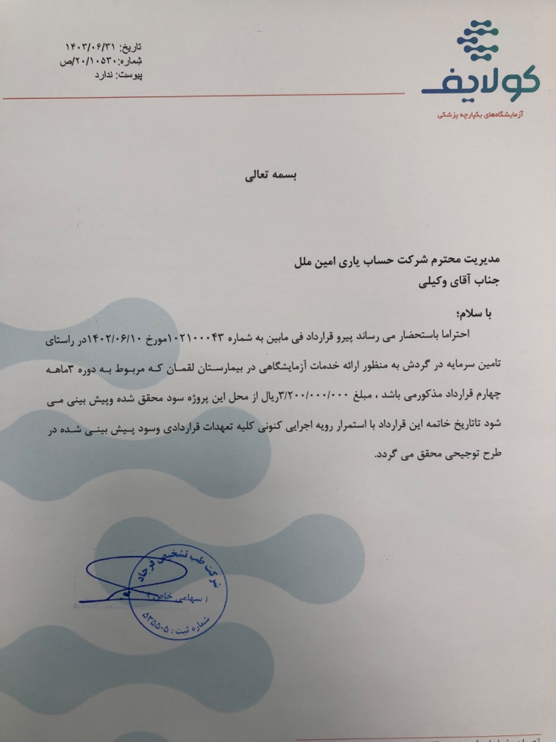 تامین سرمایه در گردش به منظور ارائه خدمات آزمایشگاهی در بیمارستان لقمان حکیم — تصویر 2
