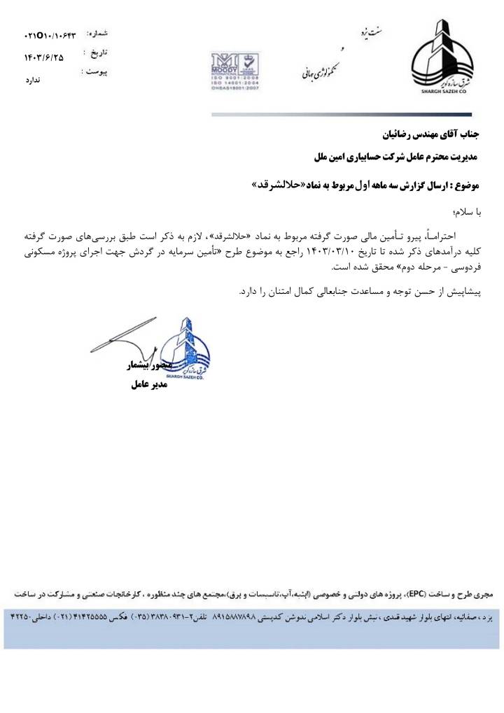 تامین بخشی از سرمایه مورد نیاز جهت اجرای قرارداد اسکلت بتنی مجتمع مسکونی فردوسی- مرحله دوم — تصویر 2