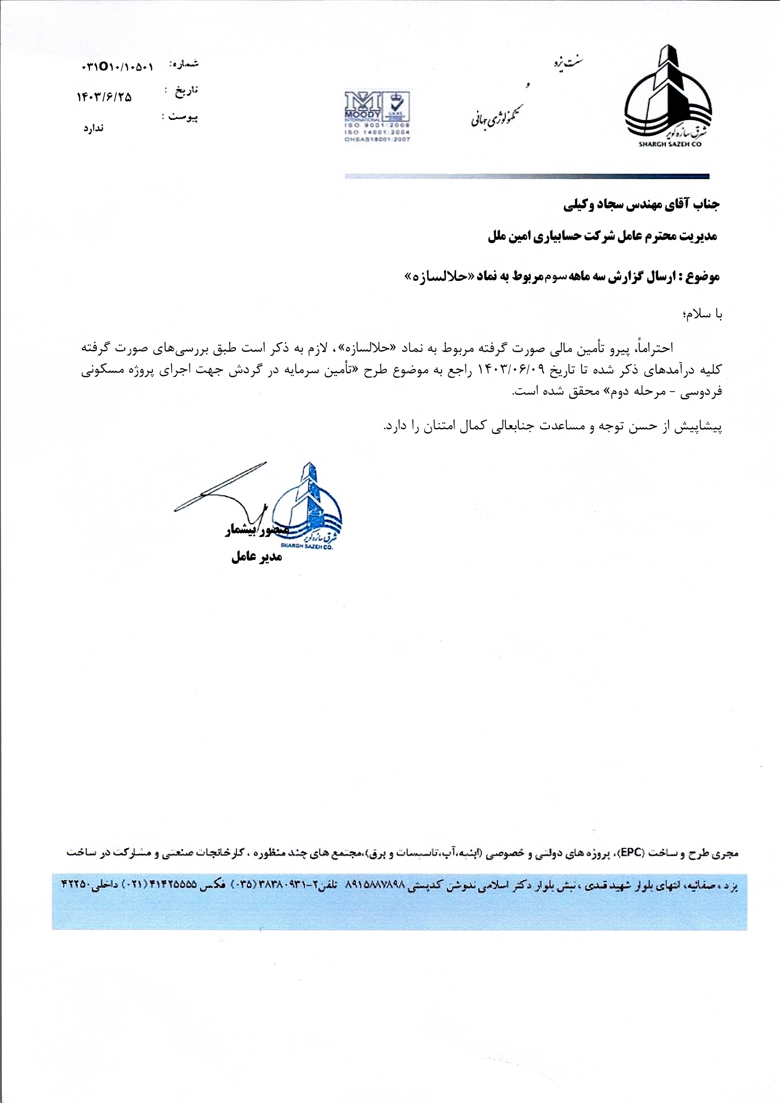 تامین بخشی از سرمایه مورد نیاز جهت اجرای قرارداد اسکلت بتنی مجتمع مسکونی فردوسی — تصویر 2